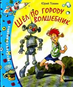 Ю. Томин: ШЁЛ ПО ГОРОДУ ВОЛШЕБНИК