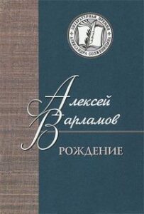 Варламов Алексей Толстой Книга Купить